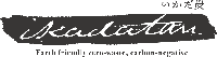 エシカルな竹炭屋さん